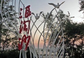 北戴河浪淘沙园